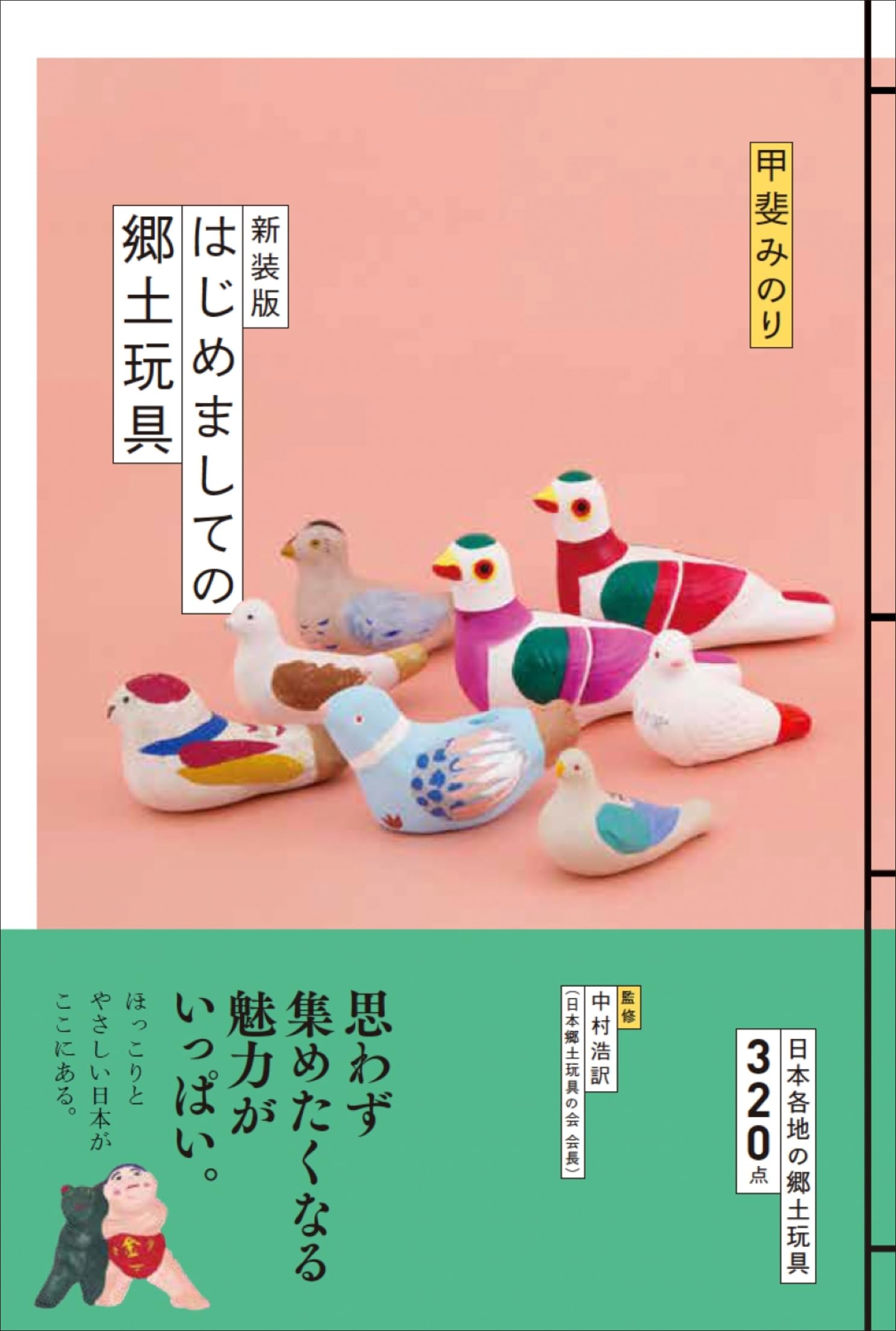 Amazon.co.jp: 新装版 はじめましての郷土玩具 : 甲斐みのり: 本